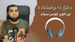 ازاي تستفيد من اقوى كورس سماع / Learn English via listening