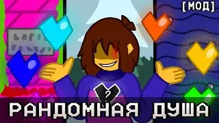UNDERTALE НО У МЕНЯ РАНДОМНАЯ ДУША В БОЮ| [МОД]