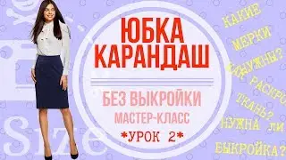 Как сшить юбку карандаш. Мастер-класс по пошиву классической юбки для начинающих. УРОК 2