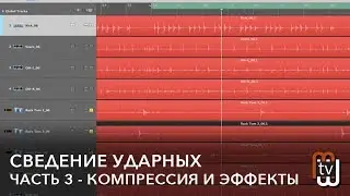 Сведение ударных 03: компрессия и эффекты