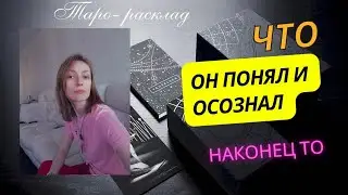 Что наконец-то он понял и осознал 🙌😎🤪