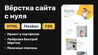 Вёрстка сайта с нуля: создаём простую страницу на HTML и CSS