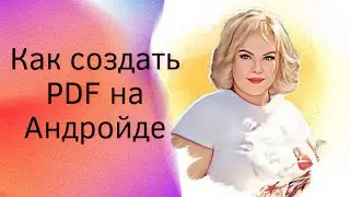 Как создать PDF файл на Андроиде.