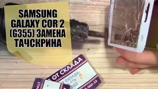 Samsung Galaxy Core 2 (G355)замена тачскрина, разбор ,или как снять дисплей