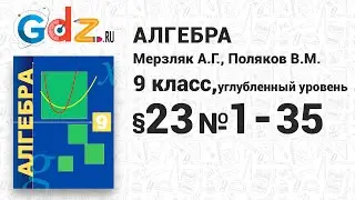 §-23 № 1-35 - Алгебра 9 класс Мерзляк, Поляков углубленный уровень