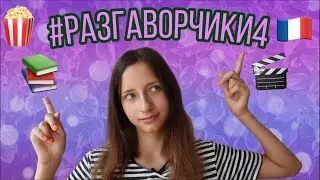 🍡 ОТКРЫЛИ КОММЕНТАРИИ! / Учу французский??? / Моё мнение о... / #рАзгАвОрчИкИ 4 🎬