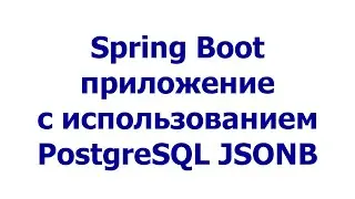 Spring Boot приложение с использованием PostgreSQL JSONB