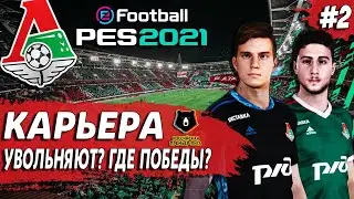 PES 21 КАРЬЕРА ЗА ЛОКОМОТИВ 🔥 УВОЛЬНЯЮТ ИЗ КЛУБА? ОБНОВЛЕННЫЙ СОСТАВ!