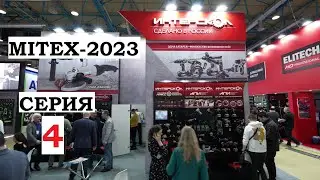 MITEX 2023 Репортаж серия 4 Интерскол Фиолент