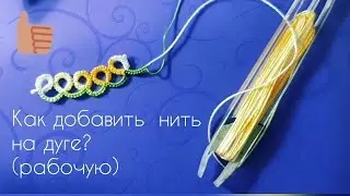 Как добавить новую нить на дуге. //How add  new thread  to the chain.