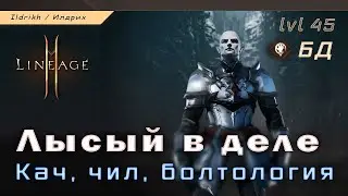 Lineage 2M - лысый возвращается | танцор смерти 45 lvl | глад, бд, свс [L2M]