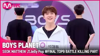 [BOYS PLANET] 석매튜 SEOK MATTHEW ♬Jelly Pop @FINAL TOP9 BATTLE 킬링파트 투표 [EN]