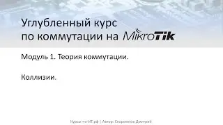 ✅ Углубленный курс по коммутации на MikroTik. Модуль 1. Урок 7 Коллизии.