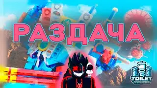 🔥 Розыгрыш ЮНИТОВ🔥 2+ Раздача юнитов Toilet Tower Defense😱  #shorts #roblox#ttd