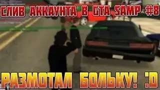 Слив аккаунта GTA самп!!! ОООчень жирный акк!!!