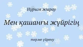 Мен қашанғы жүйрігің.  Терме үйрену сабағы