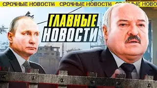 Лукашенко-охотник / Польша готовится к войне / Девственник-депутат / Новости