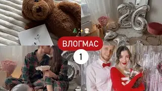 Уютный ВЛОГМАС 1 ❤️ // Уборка дома, мой день рождения, распаковка подарков