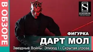 ДАРТ МОЛ \ РЕАЛИСТИЧНАЯ Фигурка  \ Звездный Войны: Эпизод I Скрытая угроза \ Sideshow