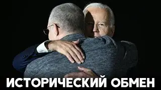 Россия и западные страны провели масштабный обмен заключёнными