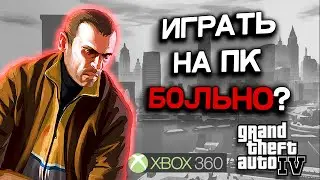 GTA 4 на консолях лучше, чем на ПК? Сравнение в честь 15-ти лет!