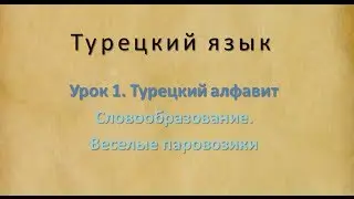 Турецкий язык. Урок 1. Турецкий алфавит. Часть 4. Словообразование