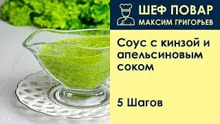 Соус с кинзой и апельсиновым соком . Рецепт от шеф повара Максима Григорьева