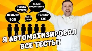 Минимум ручных тестов, МАКСИМУМ АВТОМАТИЗАЦИИ!