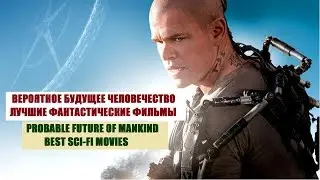 ВЕРОЯТНОЕ БУДУЩЕЕ ЧЕЛОВЕЧЕСТВА. ЛУЧШИЕ ФАНТАСТИЧЕСКИЕ ФИЛЬМЫ / PROBABLE FUTURE. SCI-FI MOVIES