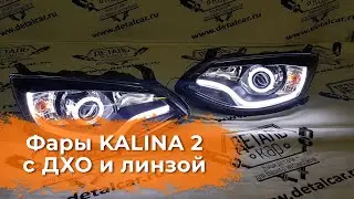 Видеообзор тюнинг фар Калина 2 с ДХО и Линзой от DetalCar