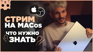 MACos для стрима , настройка обс на mac , какой мак выбрать m1 m2 m3