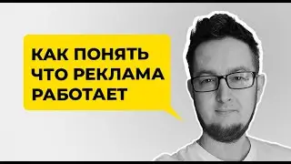 Как понять что ваша реклама работает? Какие показатели рекламы важно отслеживать