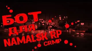 БОТ ДЛЯ НАМАЛЬСК РП КРМП || БОТ ДЛЯ РАБОТЫ СБОРЩИКА МУСОРА НА NAMALSK RP CRMP !!!