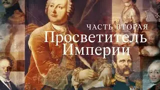 Имперские портреты. 2-й выпуск. Просветитель Империи. Кто мы? с Феликсом Разумовским