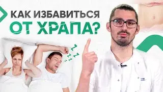 Храп – причины и лечение! Как избавиться от храпа?