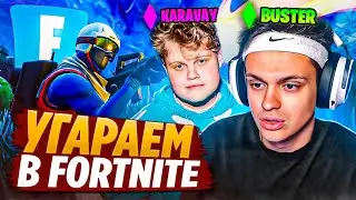 БУСТЕР и КАРАВАЙ УГАРАЮТ В FORTNITE СКВАДАХ! (ft. Данилыч, Лору)