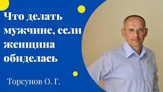 Что делать мужчине, если женщина обиделась. Торсунов лекции