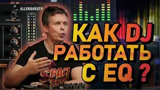 Как DJ правильно использовать EQ (эквалайзер)