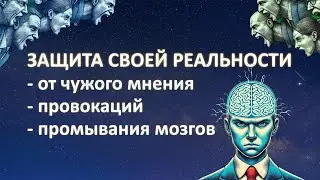 Чужое мнение, промывание мозгов и внутренний стержень