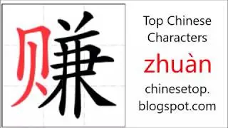 Chinese character 赚 (zhuàn, earn)