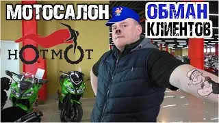 Менеджер признался, что мотосалон hotmot продает технику со скрученным пробегом. (перезалив)