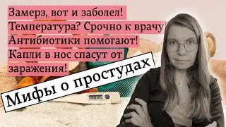 Мифы о простудах