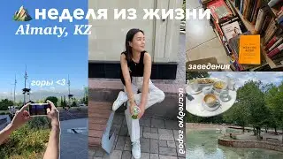 Неделя из жизни || Алматы, KZ || горы, друзья, подборка заведений🌼