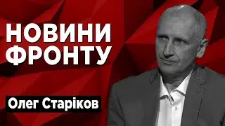 ЗСУ в обороні! Окупанти прориваються! Як їх стримати? Олег Старіков