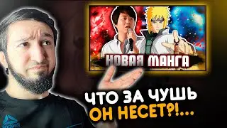 Минато ХЕЙТЯТ из-за НОВОЙ манги Наруто…