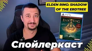 Спойлеркаст - Elden Ring: Shadow of the Erdtree