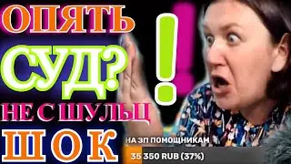Место встречи изменить нельзя❗ Сотрудников прокуратуры😱 , полиции и Лелю вызывают в суд❗