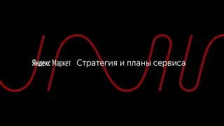 Яндекс.Маркет: стратегия и планы сервиса