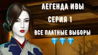 Легенда Ивы. Серия 1. Все выборы за 💎. Клуб романтики.