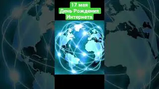 День рождения интернета